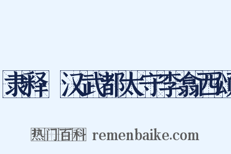 隶释·汉武都太守李翕西颂是什么意思的图片